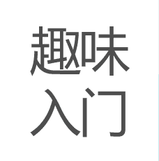 趣味入门字样